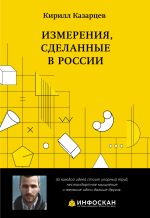 Новая книга Измерения, сделанные в России автора Кирилл Казарцев