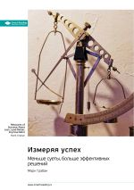 Скачать книгу Измеряя успех: меньше суеты, больше эффективных решений. Марк Грабан. Саммари автора М. Иванов