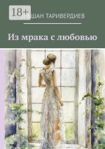 Скачать книгу Из мрака с любовью автора Эльшан Таривердиев