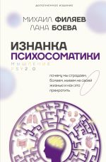 Новая книга Изнанка психосоматики. Мышление PSY2.0. Дополненное издание автора Лана Боева