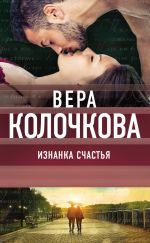 Скачать книгу Изнанка счастья автора Вера Колочкова