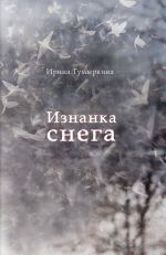Скачать книгу Изнанка снега автора Ирина Гумыркина