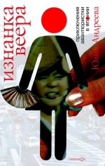 Скачать книгу Изнанка веера. Приключения авантюристки в Японии автора Юлия Андреева