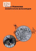 Скачать книгу Изобретатели велосипедов автора Елена Новикова