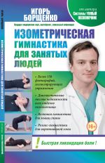 Скачать книгу Изометрическая гимнастика для занятых людей автора Игорь Борщенко