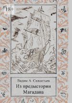 Скачать книгу Из предыстории Магадана. Историко-приключенческий роман-летопись автора Вадим Силантьев