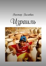 Скачать книгу Израиль автора Виктор Пилован