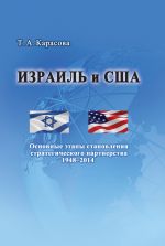Скачать книгу Израиль и США: Основные этапы становления стратегического партнерства 1948–2014 автора Татьяна Карасова