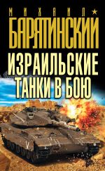 Скачать книгу Израильские танки в бою автора Михаил Барятинский