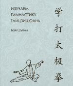 Скачать книгу Изучаем гимнастику тайцзицюань автора Бай Шупин