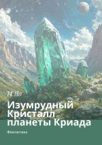 Новая книга Изумрудный Кристалл планеты Криада. Фантастика автора И Яо