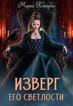 Скачать книгу Изверг его светлости автора Марина Комарова