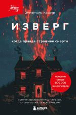 Скачать книгу Изверг. Когда правда страшнее смерти автора Эммануэль Каррер