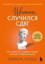 Скачать книгу Извините, случился СДВГ. Как справиться с прокрастинацией, тревогой и гиперактивностью автора Тамара Розье