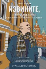 Скачать книгу Извините, я иностранец. Приключения англичанина в России автора Крэйг Эштон