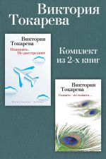 Скачать книгу Извинюсь. Не расстреляют. Сказать – не сказать… Комплект из 2-х книг автора Виктория Токарева