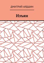 Скачать книгу Изъян автора Дмитрий Ардшин