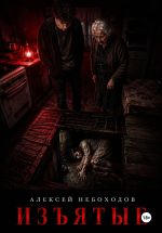 Новая книга Изъятые автора Алексей Небоходов
