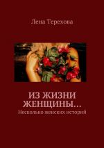 Скачать книгу Из жизни женщины… Несколько женских историй автора Лена Терехова