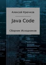 Скачать книгу Java Code автора Алексей Крючков