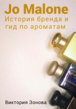 Скачать книгу Jo Malone. История бренда и гид по ароматам автора Виктория Зонова