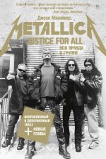 Скачать книгу Justice For All: Вся правда о группе «Metallica» автора Джоэл Макайвер
