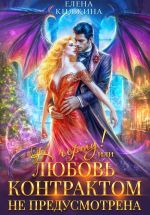 Скачать книгу К черту! или Любовь контрактом не предусмотрена автора Елена Княжина