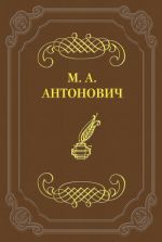 Скачать книгу К какой литературе принадлежат стрижи, к петербургской или московской? автора Максим Антонович