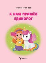 Скачать книгу К нам пришёл единорог автора Татьяна Ливанова