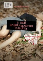 Скачать книгу К ней возвращается память автора Анна Данилова