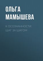 Скачать книгу К осознанности шаг за шагом автора Ольга Мамышева