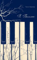 Скачать книгу К Полине автора Такис Вюргер