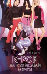 Скачать книгу K-pop: за кулисами мечты автора Стефан Ли