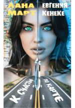 Скачать книгу К счастью по карте автора Евгения Кенеке