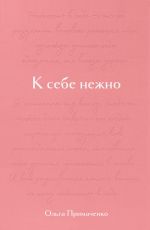 Новая книга К себе нежно. Подарочное издание автора Ольга Примаченко