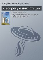 Скачать книгу К вопросу о циклотации автора Аркадий и Борис Стругацкие