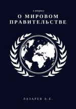 Скачать книгу К вопросу о мировом правительстве автора Александр Лазарев