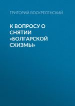 Скачать книгу К вопросу о снятии «болгарской схизмы» автора Григорий Воскресенский