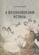 Новая книга К возобновлению истины автора Сергей Чернышев