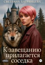 Скачать книгу К завещанию прилагается соседка автора Светлана Багрянцева