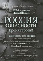 Новая книга К 212-й годовщине «Грозы 1812 года». Россия в Опасности! Время героев!! Действовать надо сейчас!!! Том I. Грузин, «немец», татарин и серб! автора Яков Нерсесов