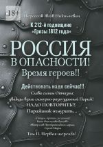 Скачать книгу К 212-й годовщине «Грозы 1812 года». Россия в Опасности! Время героев!! Действовать надо сейчас!!! Том II. Первая шеренга! автора Яков Нерсесов