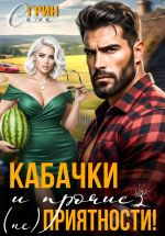 Скачать книгу Кабачки и прочие (не)приятности автора Саша Грин