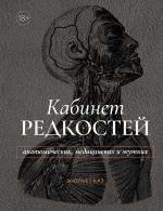 Новая книга Кабинет редкостей – анатомических, медицинских и жутких автора Жюльет Каз