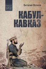 Скачать книгу Кабул – Кавказ автора Виталий Волков