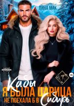 Скачать книгу Кабы я была царица, не поехала б в Сибирь автора Лина Мак
