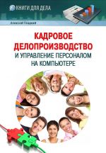 Скачать книгу Кадровое делопроизводство и управление персоналом на компьютере автора Алексей Гладкий