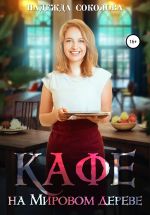 Скачать книгу Кафе на Мировом дереве автора Надежда Соколова