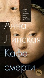 Скачать книгу Кафе смерти автора Анна Линская