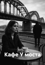 Скачать книгу Кафе У моста автора Мария Вель